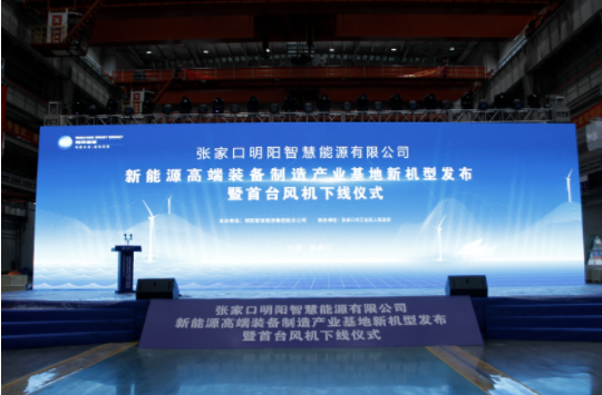 新機發(fā)布+首臺下線！河南東起機械有限公司受邀參加張家口明陽新能源高端裝備制造產(chǎn)業(yè)基地新機型發(fā)布暨首臺風機下線儀式！